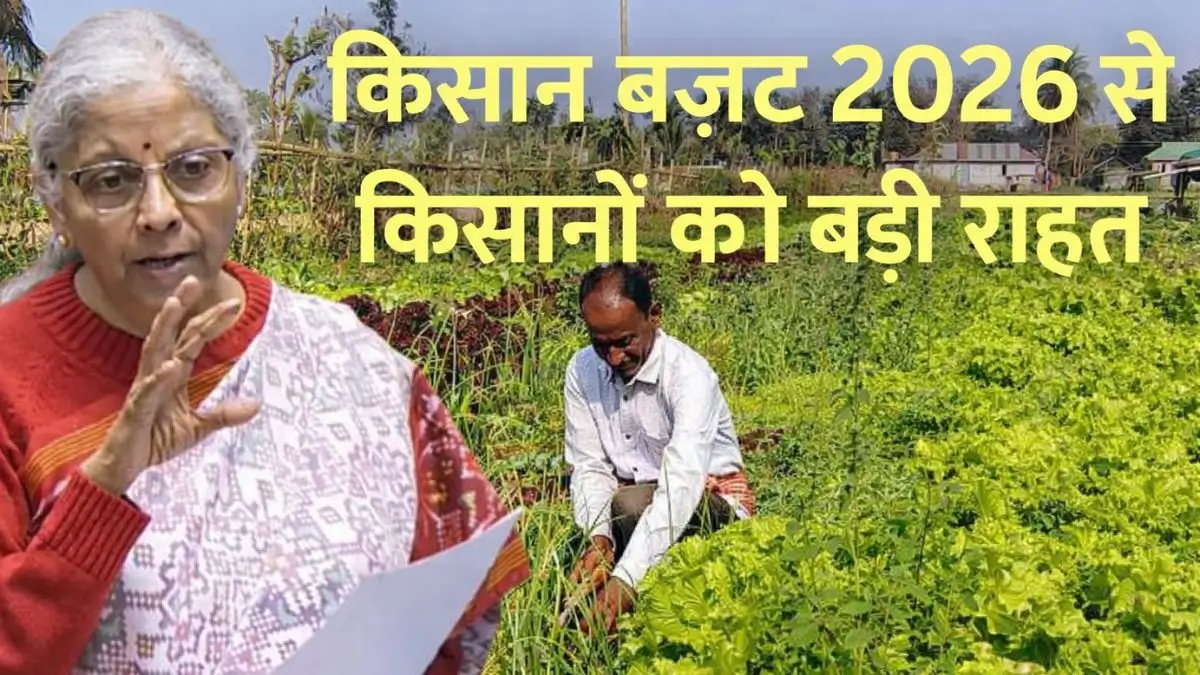 किसान बजट 2026 से किसानों को बड़ी राहत या फिर वही पुराने वादे? जानिए अंदर की बात