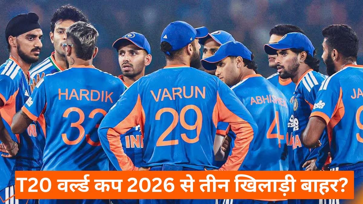 T20 वर्ल्ड कप 2026 से तीन खिलाड़ी बाहर? चोट और फॉर्म ने बढ़ाई टेंशन