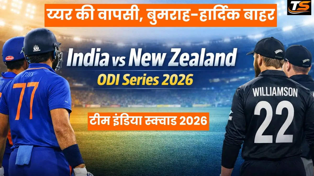 India vs New Zealand 2026: अय्यर की वापसी, बुमराह-हार्दिक बाहर, BCCI ने क्यों लिया ये बड़ा रिस्क?