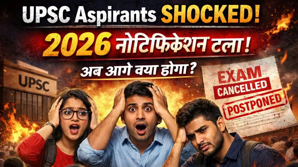 UPSC 2026 नोटिफिकेशन पोस्टपोन: लाखों उम्मीदवारों का टूटा सपना, जानिए असली वजह?