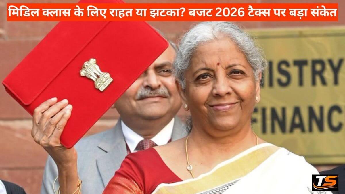 32 मिडिल क्लास के लिए राहत या झटका? बजट 2026 टैक्स पर बड़ा संकेत