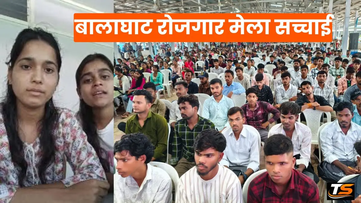 BGT Khabar: बालाघाट रोजगार मेला सच्चाई, वायरल आरोपों के बीच युवतियों ने बताई ज़मीनी हकीकत