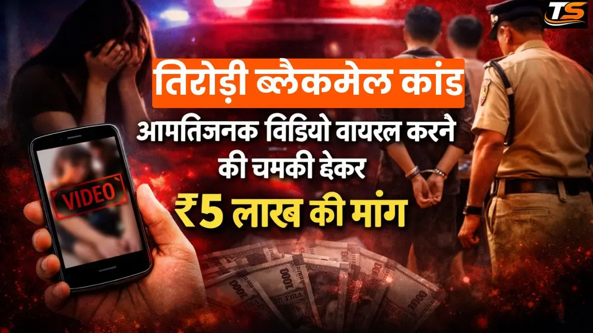 तिरोड़ी ब्लैकमेल कांड: आपत्तिजनक वीडियो वायरल करने की धमकी देकर ₹5 लाख की मांग