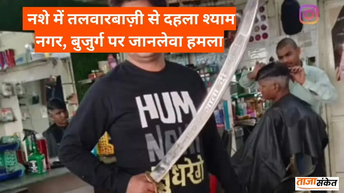 Balaghat Khabar: नशे में तलवारबाज़ी से दहला श्याम नगर, बुजुर्ग पर जानलेवा हमला, वार्डवासियों का फूटा गुस्सा