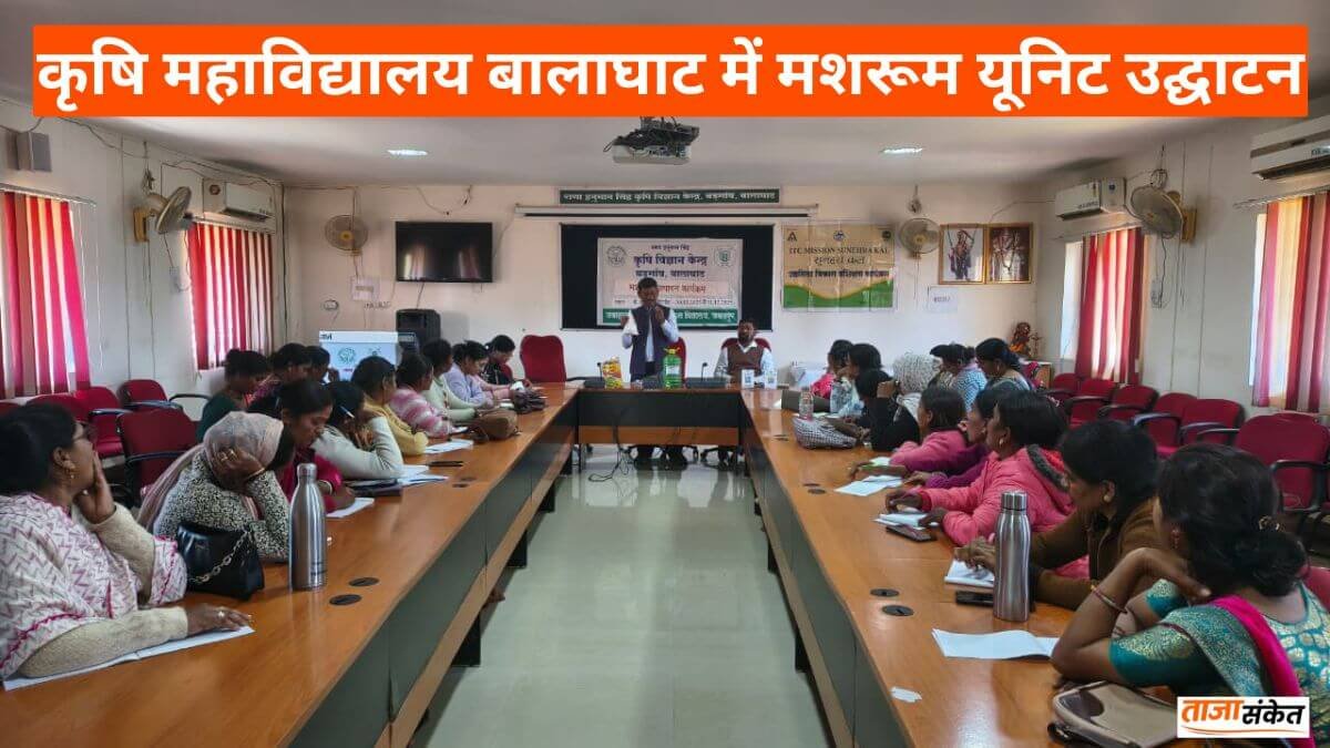 कृषि महाविद्यालय बालाघाट में मशरूम यूनिट उद्घाटन, आत्मनिर्भर कृषि शिक्षा की ओर बड़ा कदम