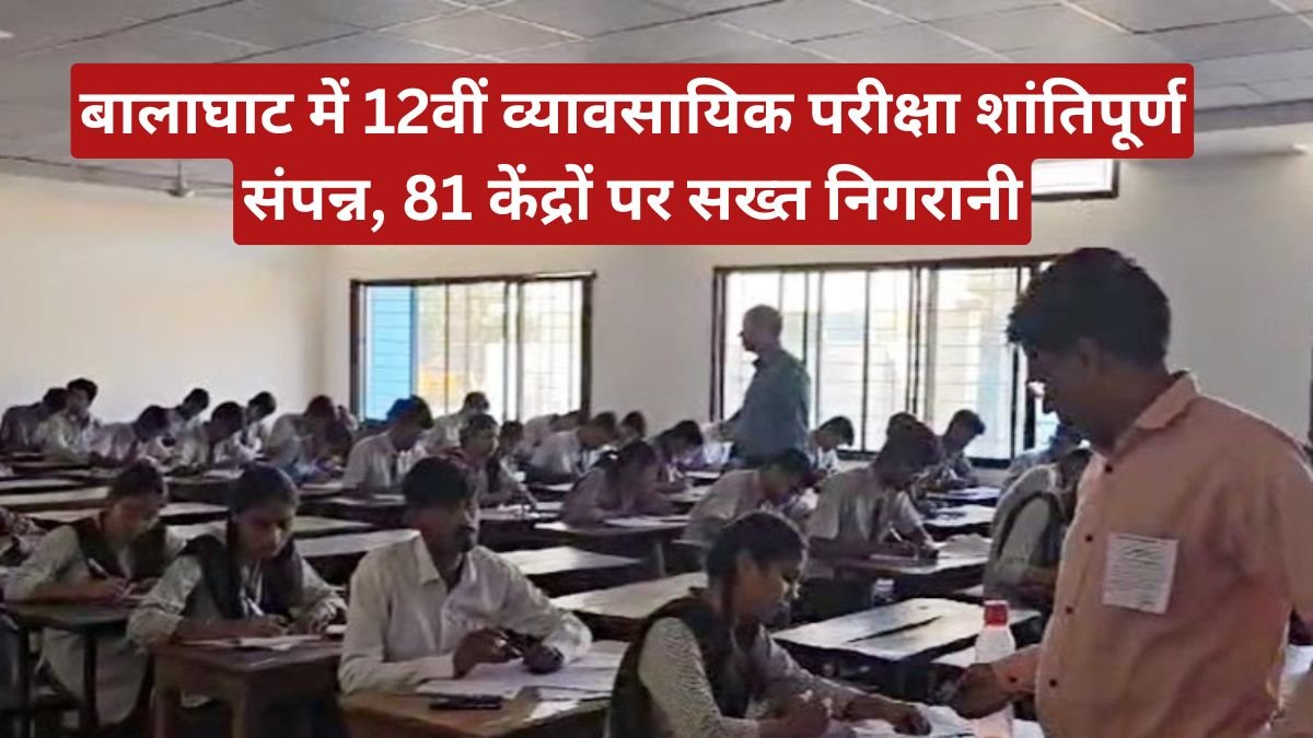 बालाघाट में 12वीं व्यावसायिक परीक्षा शांतिपूर्ण संपन्न, 81 केंद्रों पर सख्त निगरानी