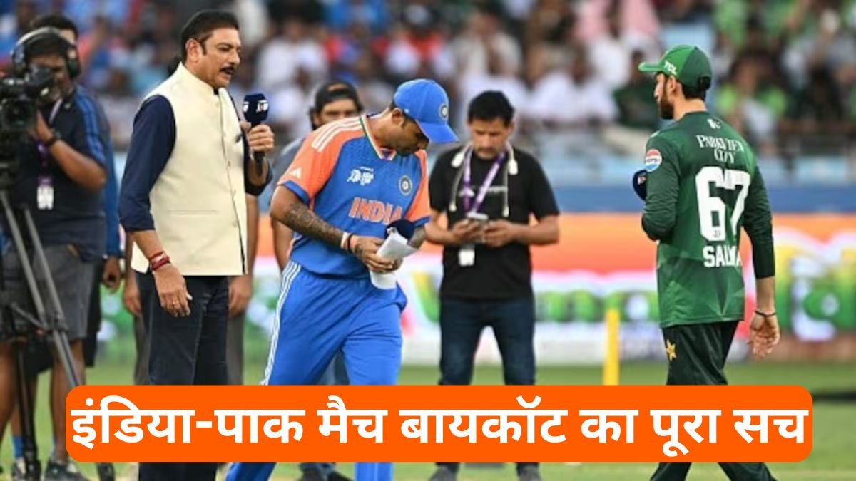 29 200 करोड़ का नुकसान और ICC की सख्ती, इंडिया-पाक मैच बायकॉट का पूरा सच