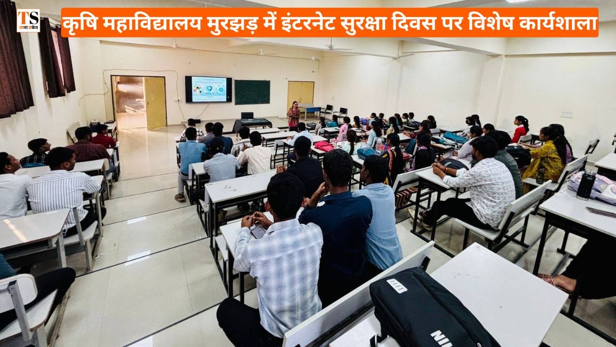 कृषि महाविद्यालय मुरझड़ में इंटरनेट सुरक्षा दिवस पर विशेष कार्यशाला, साइबर अपराध से बचाव का दिया संदेश