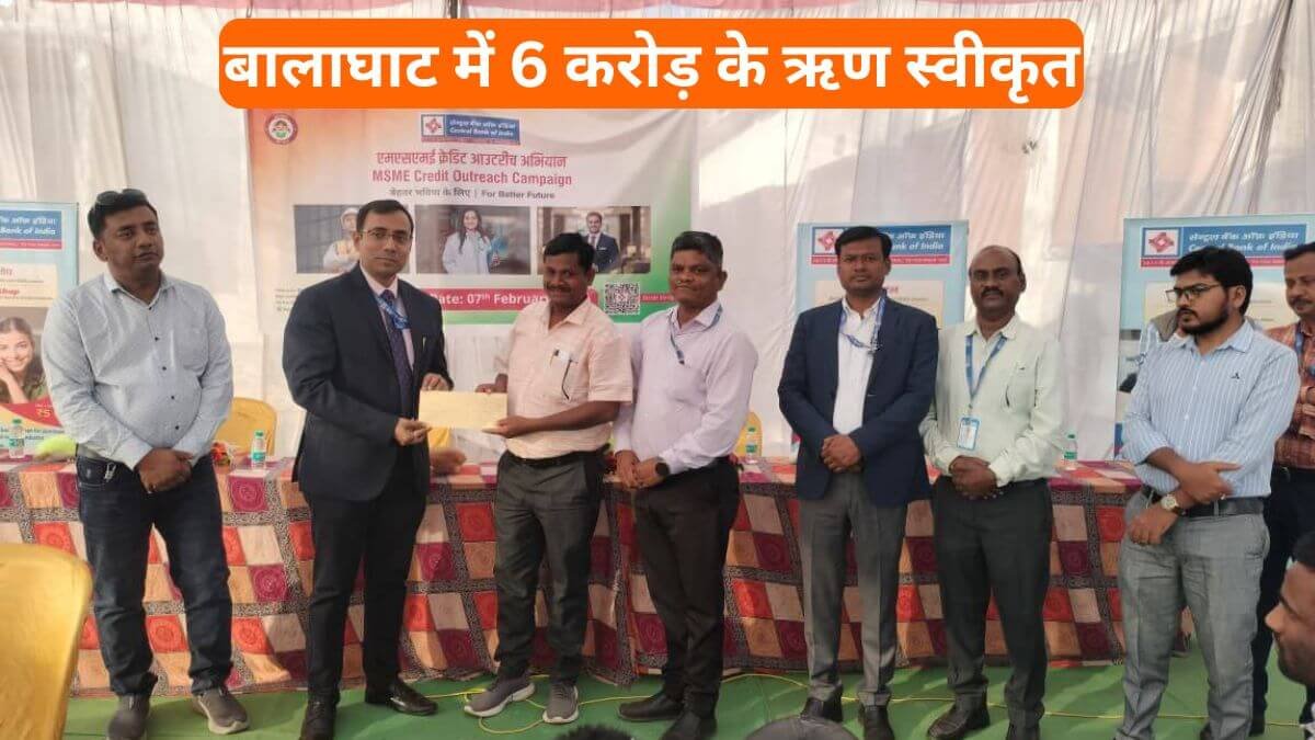 Balaghat News: सेंट्रल बैंक के MSME अभियान से बदली उद्यमियों की तक़दीर, बालाघाट में 6 करोड़ के ऋण स्वीकृत