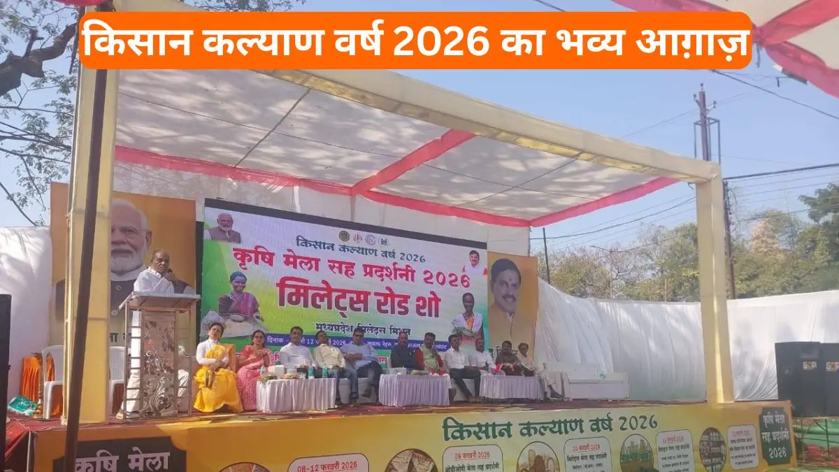 किसान कल्याण वर्ष 2026 का भव्य आग़ाज़, मिलेट्स रोड शो ने जगाई किसानों में नई उम्मीद