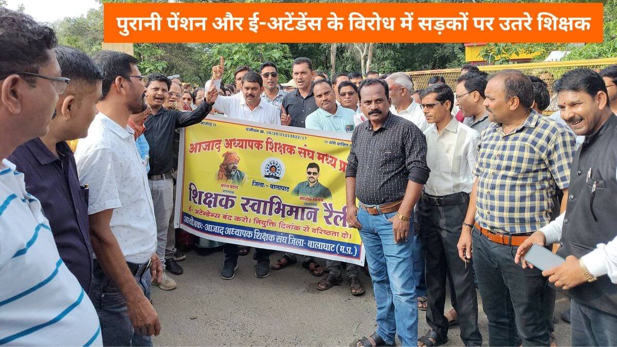 Balaghat News: पुरानी पेंशन और ई-अटेंडेंस के विरोध में सड़कों पर उतरे शिक्षक, हजारों ने निकाली रैली