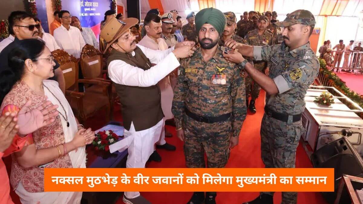 Balaghat News: मुख्यमंत्री डॉ. मोहन यादव करेंगे वीरता का सम्मान, हॉक फोर्स के 60 जवानों को मिलेगी पदोन्नति