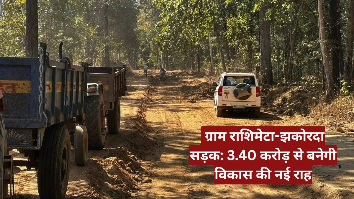 ग्राम राशिमेटा-झकोरदा सड़क: 3.40 करोड़ से बनेगी विकास की नई राह, ग्रामीणों को मिलेगी बड़ी राहत
