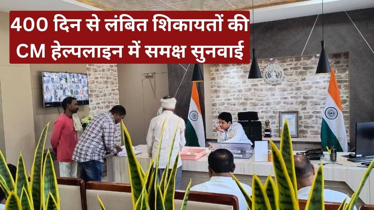 कलेक्टर की सख्ती, 400 दिन से लंबित शिकायतों की CM हेल्पलाइन में समक्ष सुनवाई