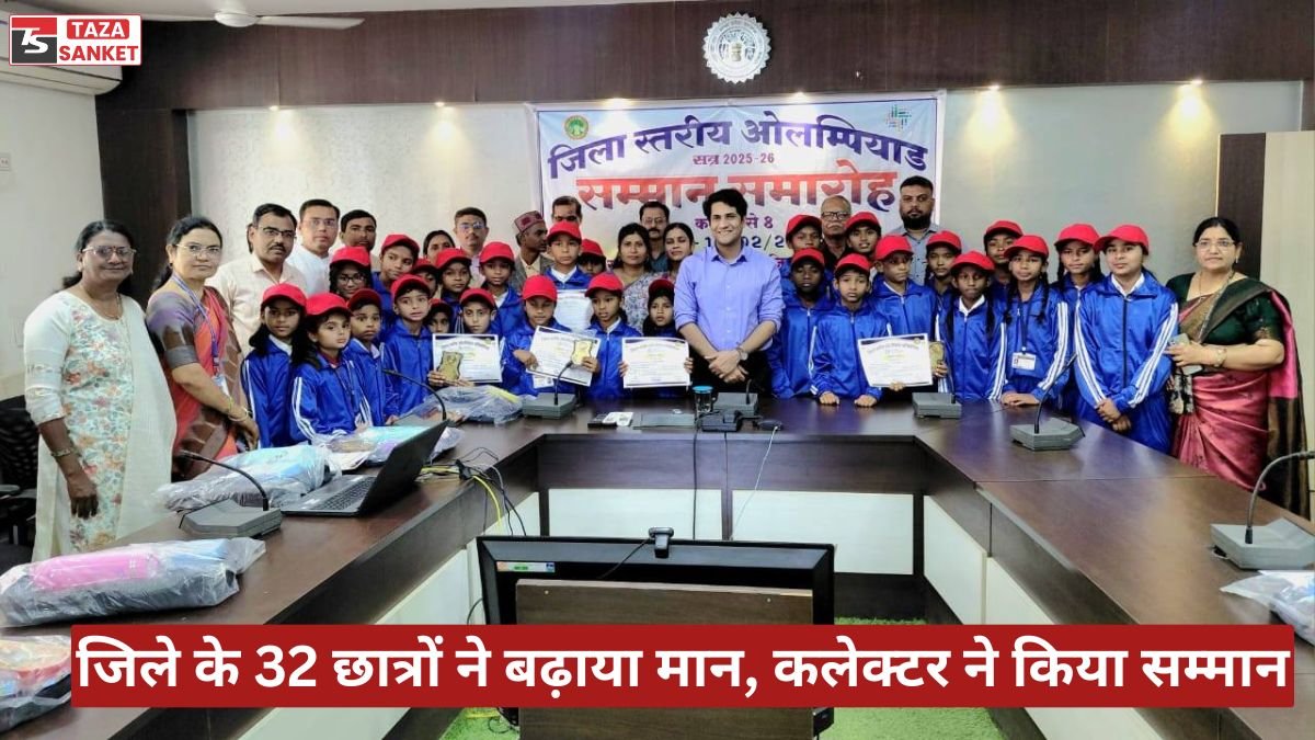 ओलम्पियाड प्रतियोगिता में 32 नन्हे सितारों का सम्मान, कलेक्टर ने बढ़ाया हौसला