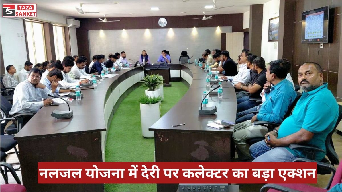 जल जीवन मिशन की समीक्षा में सख्त हुए कलेक्टर, अधूरे काम पर ठेकेदारों की एफडी राजसात करने के निर्देश