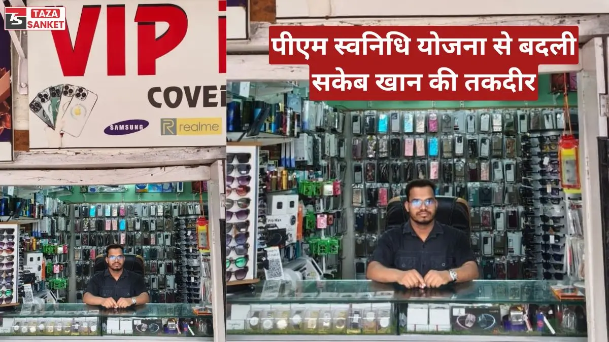 पीएम स्वनिधि योजना से बदली सकेब खान की तकदीर, मजदूरी से बने सफल व्यवसायी