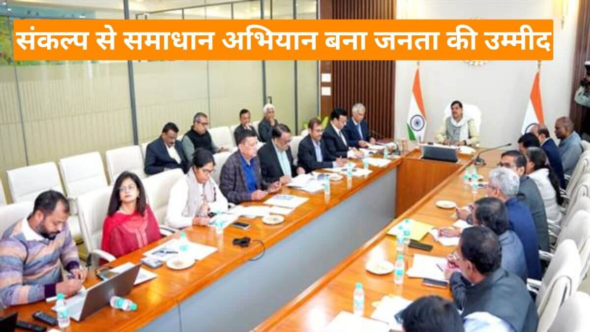 संकल्प से समाधान अभियान बना जनता की उम्मीद, 47 हजार आवेदनों में 42 हजार से अधिक का हुआ निराकरण