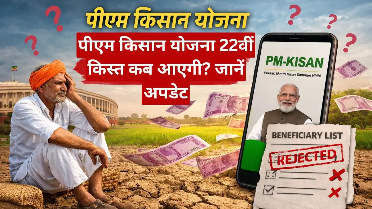 31 पीएम किसान योजना 22वीं किस्त कब आएगी? जानें अपडेट