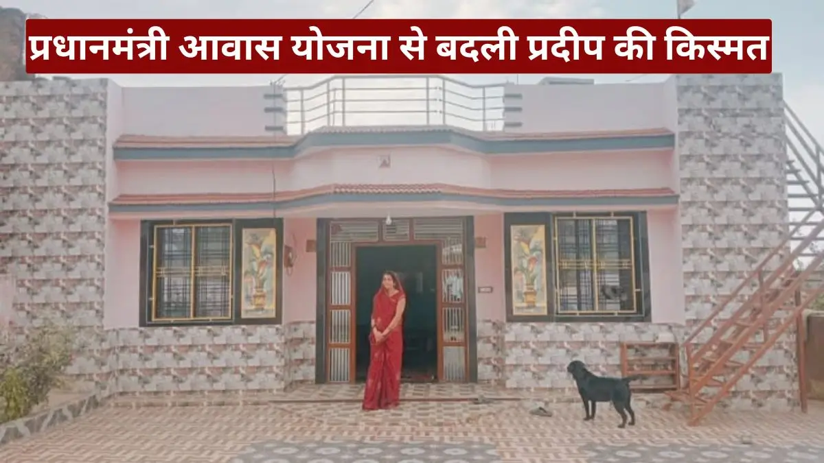 BGT News: प्रधानमंत्री आवास योजना से बदली प्रदीप की किस्मत, कच्चे घर से पक्के आशियाने तक का सफर