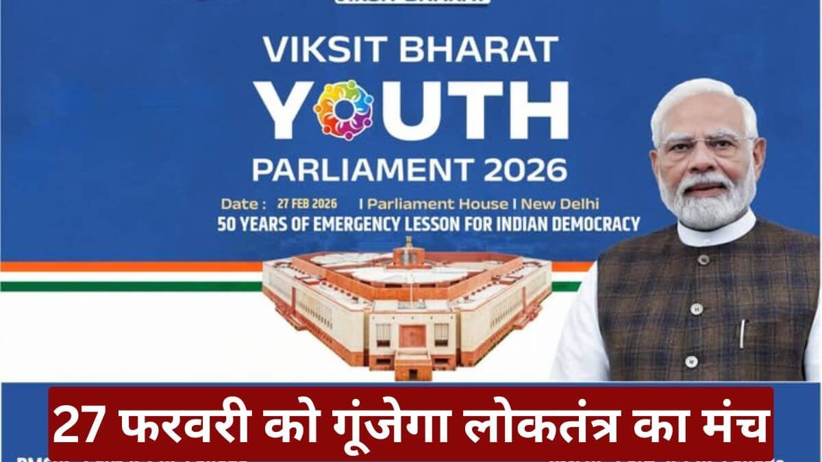 27 फरवरी को गूंजेगा लोकतंत्र का मंच, विकसित भारत युवा संसद 2026 में युवा रखेंगे अपनी बात