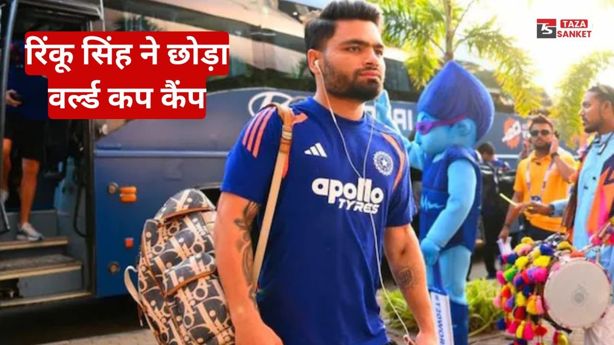 26 रिंकू सिंह ने छोड़ा वर्ल्ड कप कैंप, वजह जानकर आप भी हो जायेगे भावुक