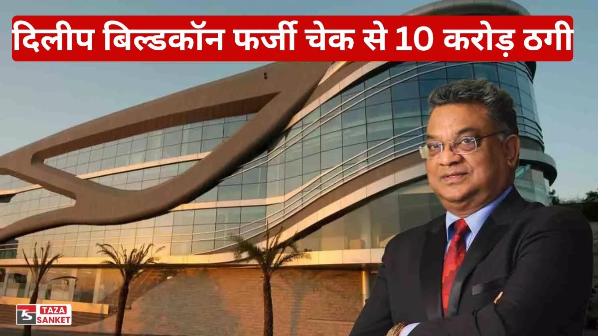 दिलीप बिल्डकॉन फर्जी चेक से 10 करोड़ ठगी, आरोपी दोषी