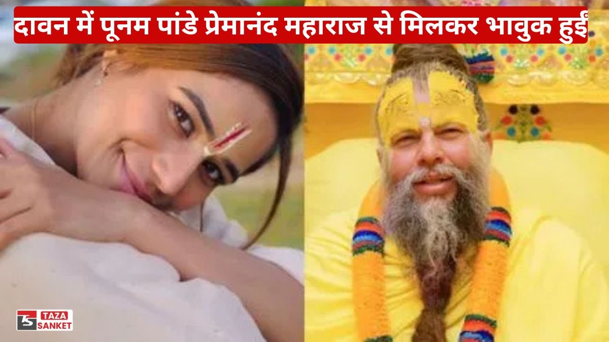 दावन में पूनम पांडे प्रेमानंद महाराज से मिलकर भावुक हुईं