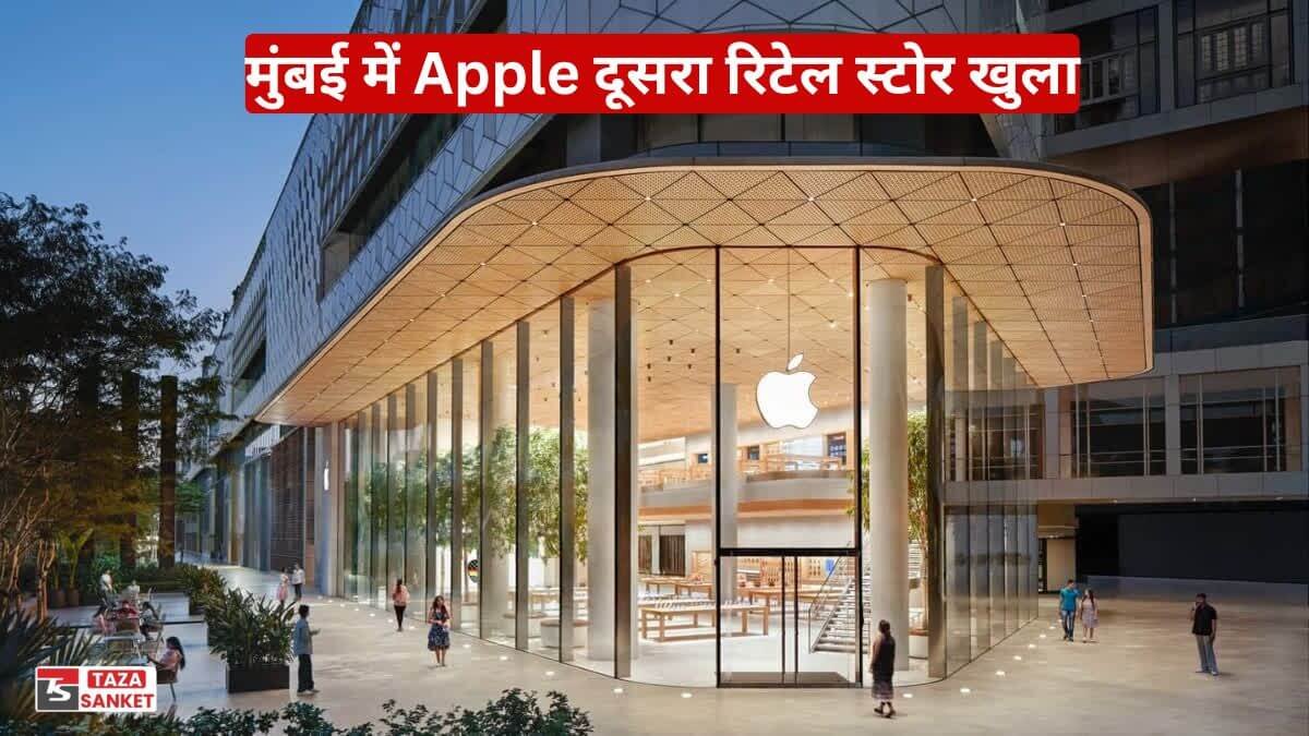 मुंबई में Apple दूसरा रिटेल स्टोर खुला, ग्राहकों में उत्साह