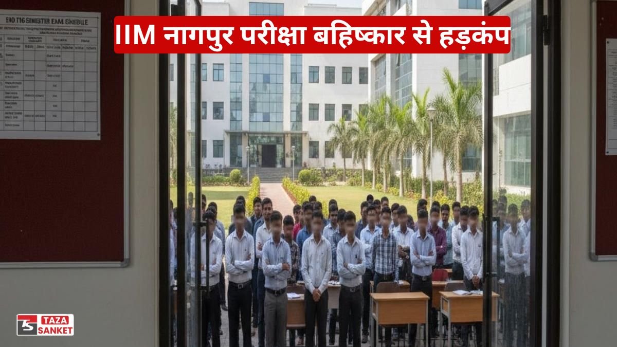 40 IIM नागपुर परीक्षा बहिष्कार से हड़कंप, 300 छात्रों ने छोड़ी मिड-टर्म परीक्षा