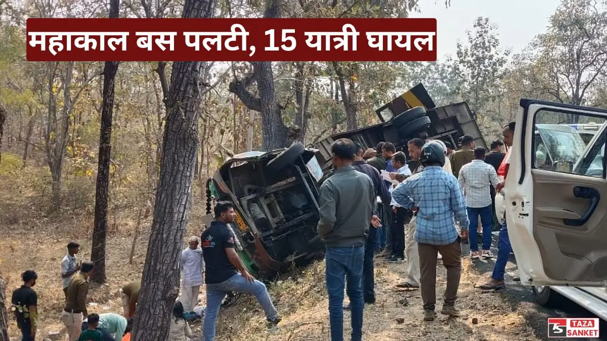 छिंदवाड़ा में दर्दनाक हादसा, महाकाल बस पलटी, 15 यात्री घायल, 3 की हालत गंभीर