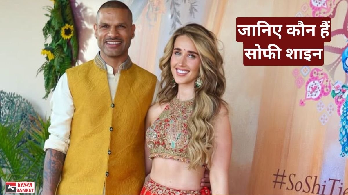 27 तलाक के बाद फिर बसी धवन की दुनिया, जानिए कौन हैं सोफी शाइन