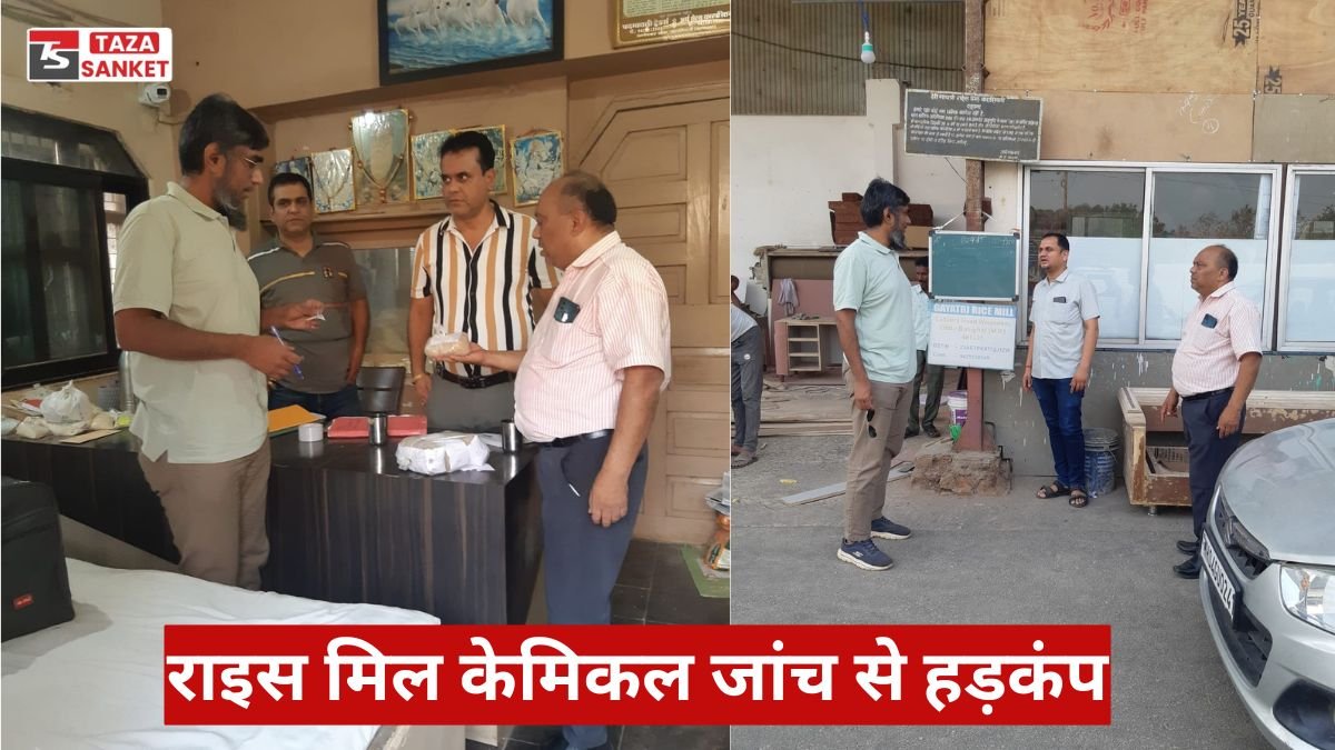 14 राइस मिल केमिकल जांच से हड़कंप, वारासिवनी में प्रशासन की सख्त कार्रवाई