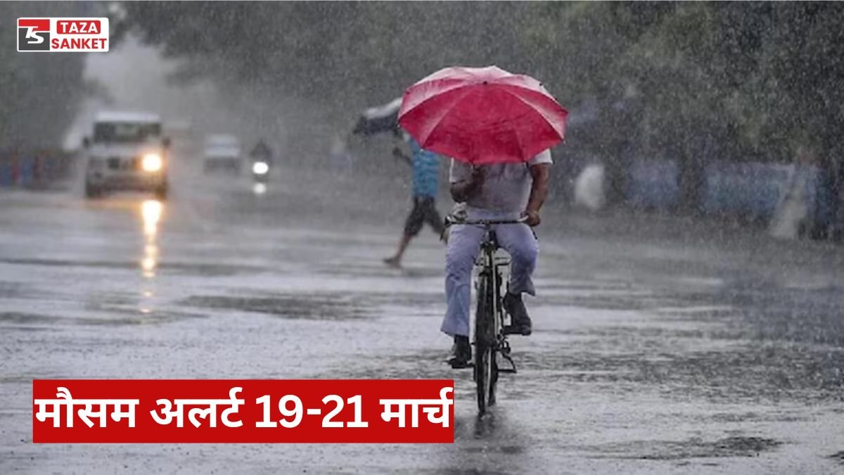 13 मौसम अलर्ट 19-21 मार्च, जिले में आंधी-तूफान और बारिश की चेतावनी
