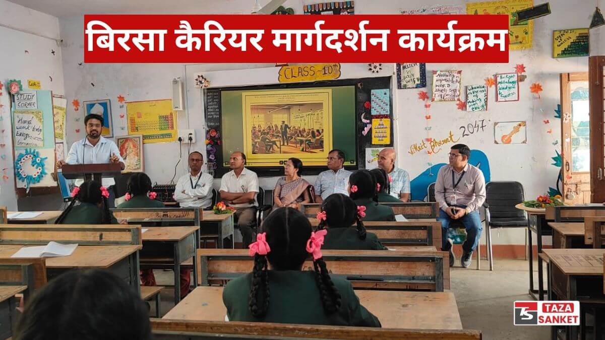 11 Balaghat News: बिरसा कैरियर मार्गदर्शन कार्यक्रम में छात्राओं को मिला उज्ज्वल भविष्य का रास्ता