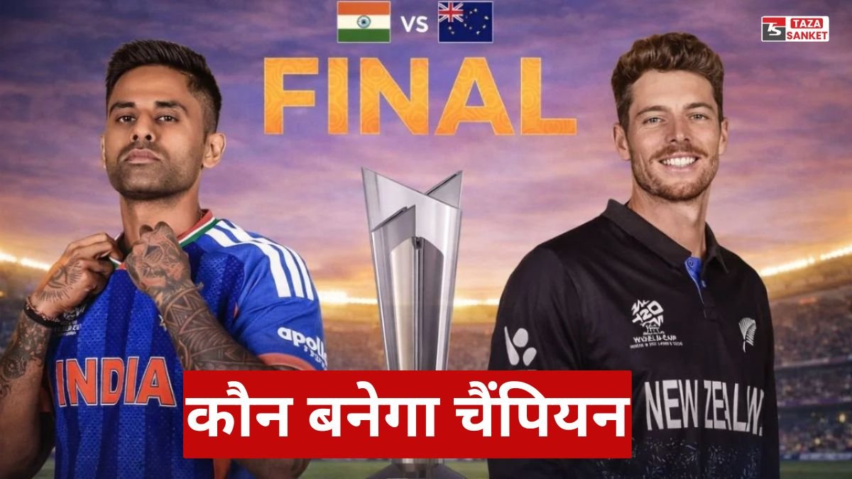 25 टी20 विश्व कप 2026 फाइनल से पहले भारत बनाम न्यूजीलैंड का रोमांचक सफर, कौन बनेगा चैंपियन