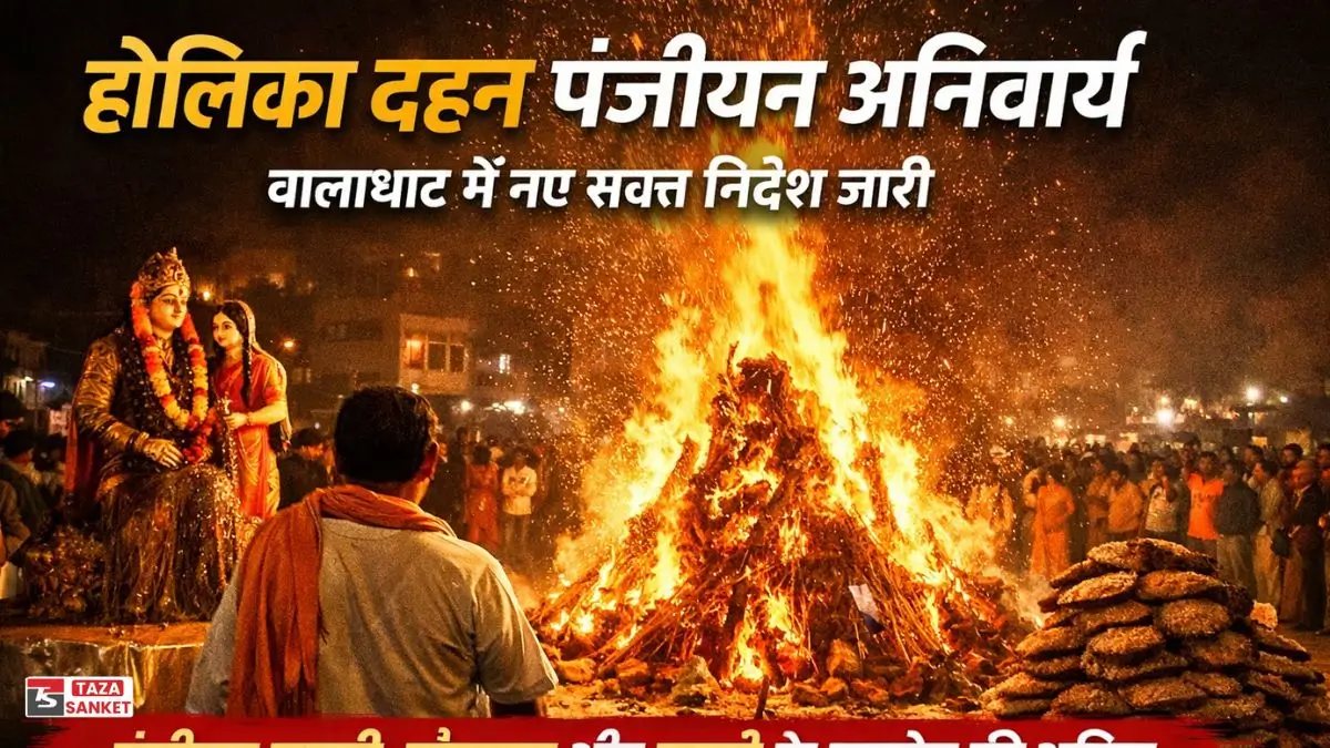 होलिका दहन पंजीयन अनिवार्य, बालाघाट में नए सख्त निर्देश जारी