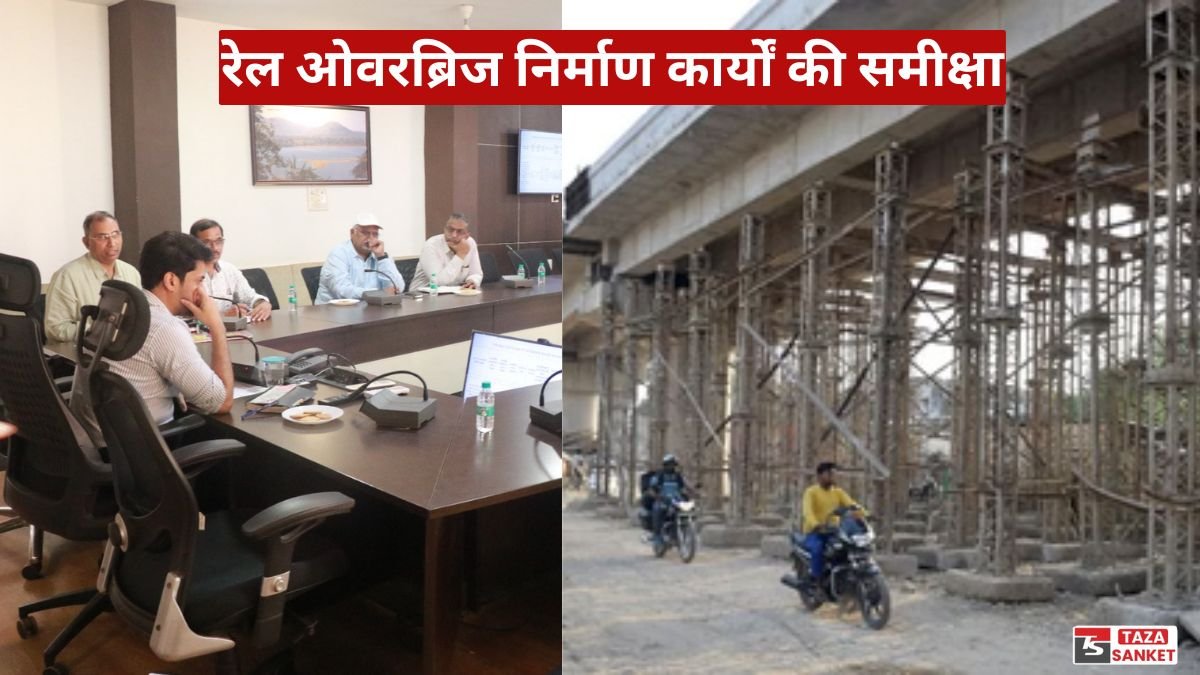 रेल ओवरब्रिज निर्माण कार्यों की समीक्षा, कलेक्टर ने तय की समयसीमा और दिए सख्त निर्देश
