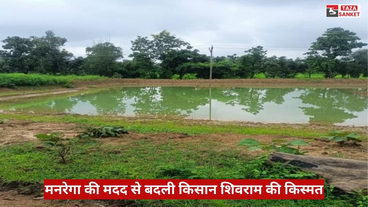 मनरेगा की मदद से बदली किसान शिवराम की किस्मत, खेत तालाब बना खेती और समृद्धि का मजबूत आधार