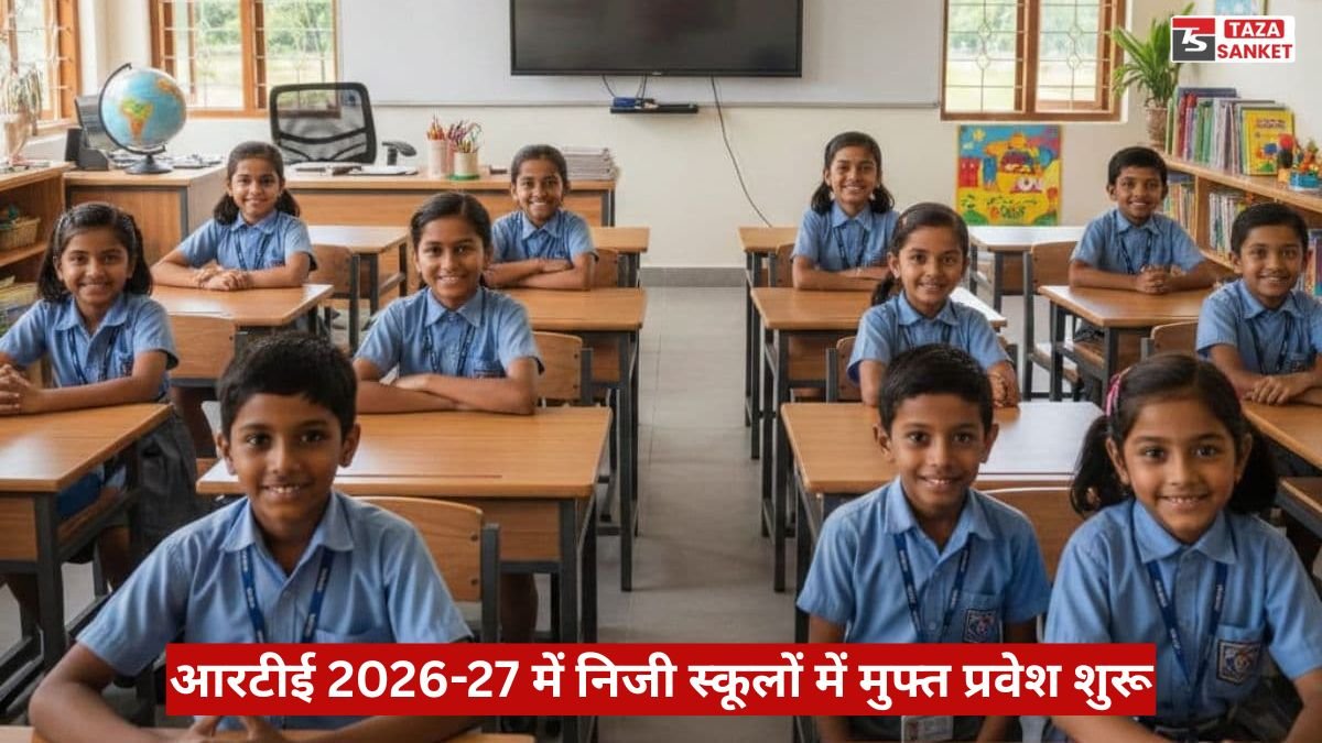 आरटीई 2026-27 में निजी स्कूलों में मुफ्त प्रवेश शुरू, 13 से 28 मार्च आवेदन, 2 अप्रैल लॉटरी से मिलेगा स्कूल