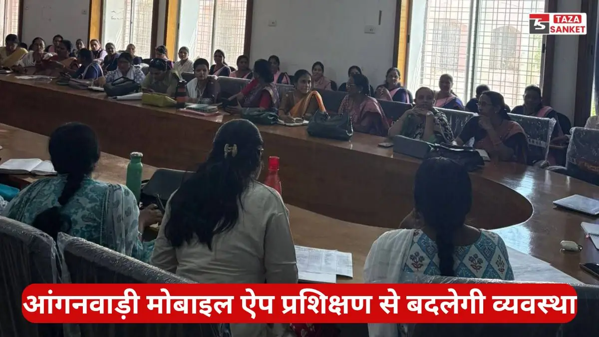 आंगनवाड़ी मोबाइल ऐप प्रशिक्षण से बदलेगी व्यवस्था, बच्चों की उपस्थिति अब फोटो और GPS से होगी दर्ज