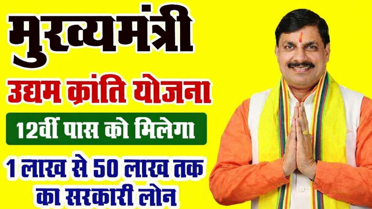 मुख्यमंत्री उद्यम क्रांति योजना 2026-27 में युवाओं को 50 लाख तक ऋण का मौका