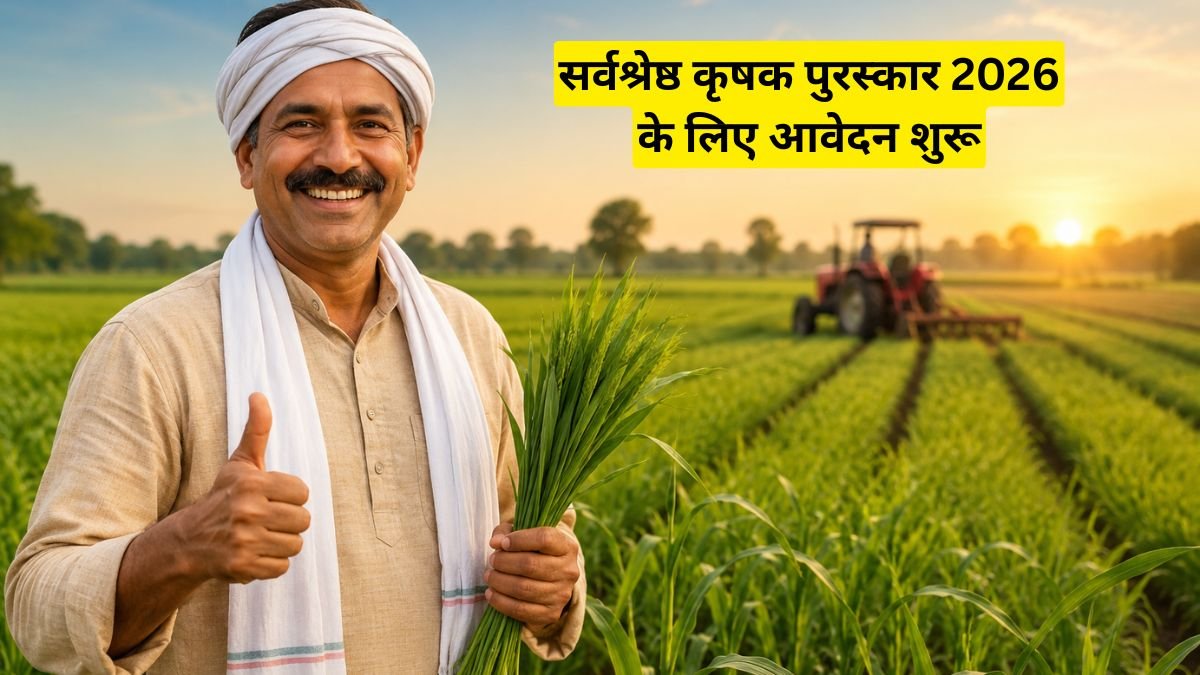 सर्वश्रेष्ठ कृषक पुरस्कार 2026 के लिए आवेदन शुरू, किसानों को मिलेगा 25 हजार रुपये तक का सम्मान
