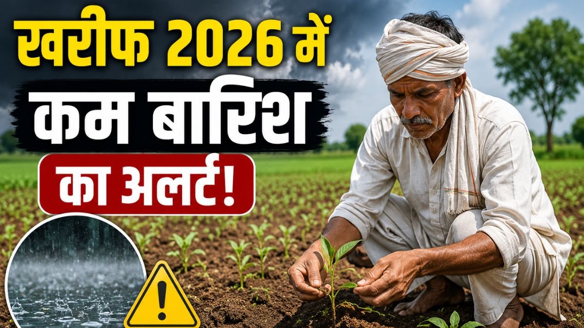 1 खरीफ 2026 में कम बारिश का अलर्ट, कृषि विभाग ने किसानों को बदली खेती अपनाने की दी सलाह
