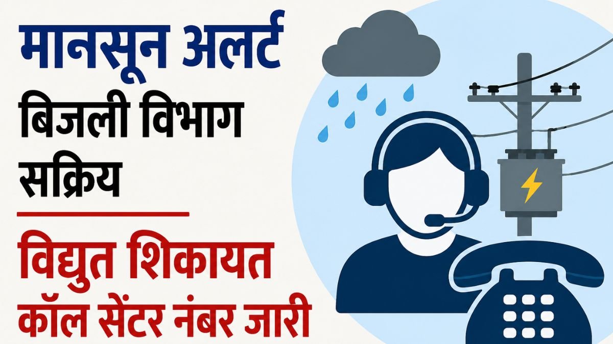 मानसून अलर्ट के बीच बालाघाट में बिजली विभाग सक्रिय, विद्युत शिकायत कॉल सेंटर नंबर जारी