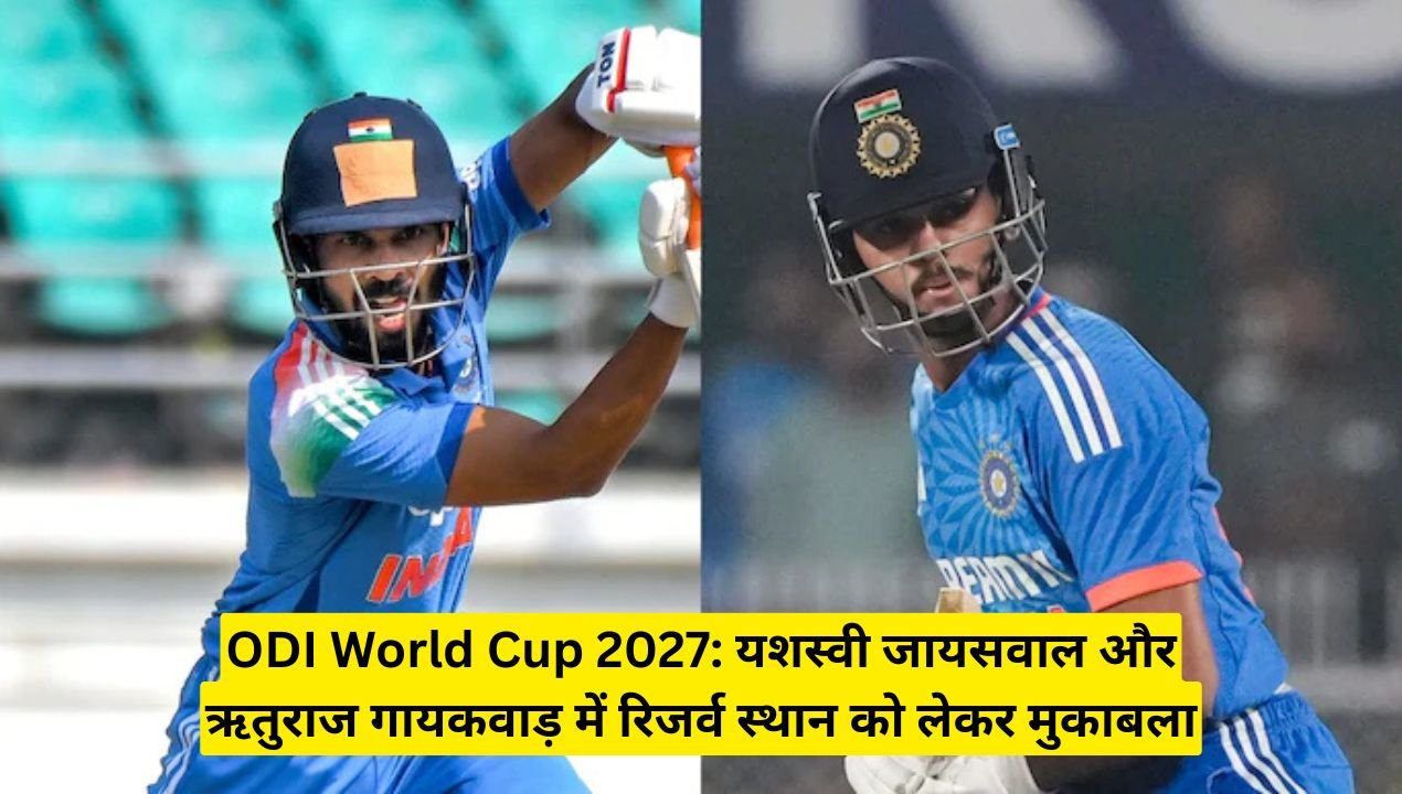 6 ODI World Cup 2027: यशस्वी जायसवाल और ऋतुराज गायकवाड़ में रिजर्व स्थान को लेकर मुकाबला