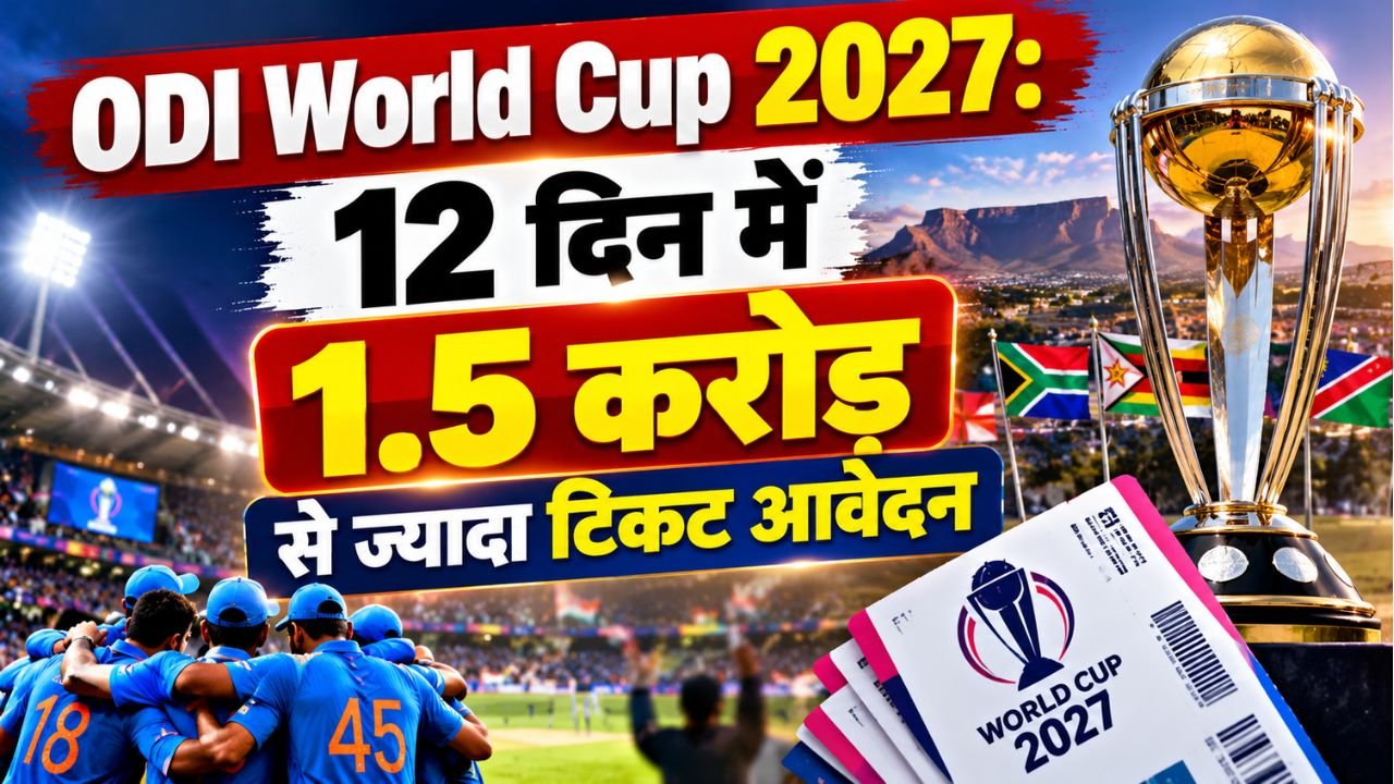 23 ODI World Cup 2027 में टिकटों की भारी मांग, 12 दिन में 1.5 करोड़ से ज्यादा आवेदन; जानें कब तक मिलेगा मौका