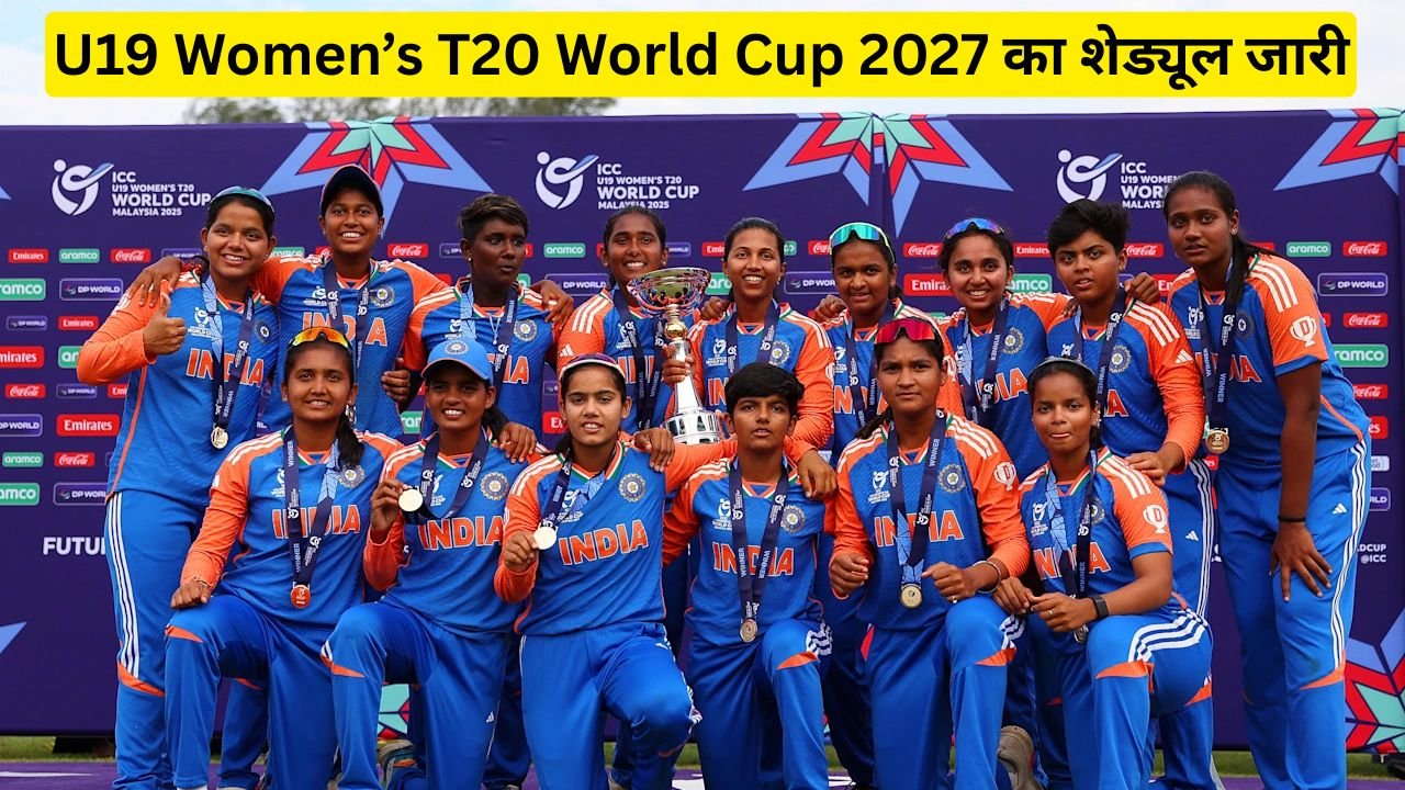 21 U19 Women’s T20 World Cup 2027 का शेड्यूल जारी, Team India के सामने बड़ी चुनौती, जानें कब और किससे होगा मुकाबला