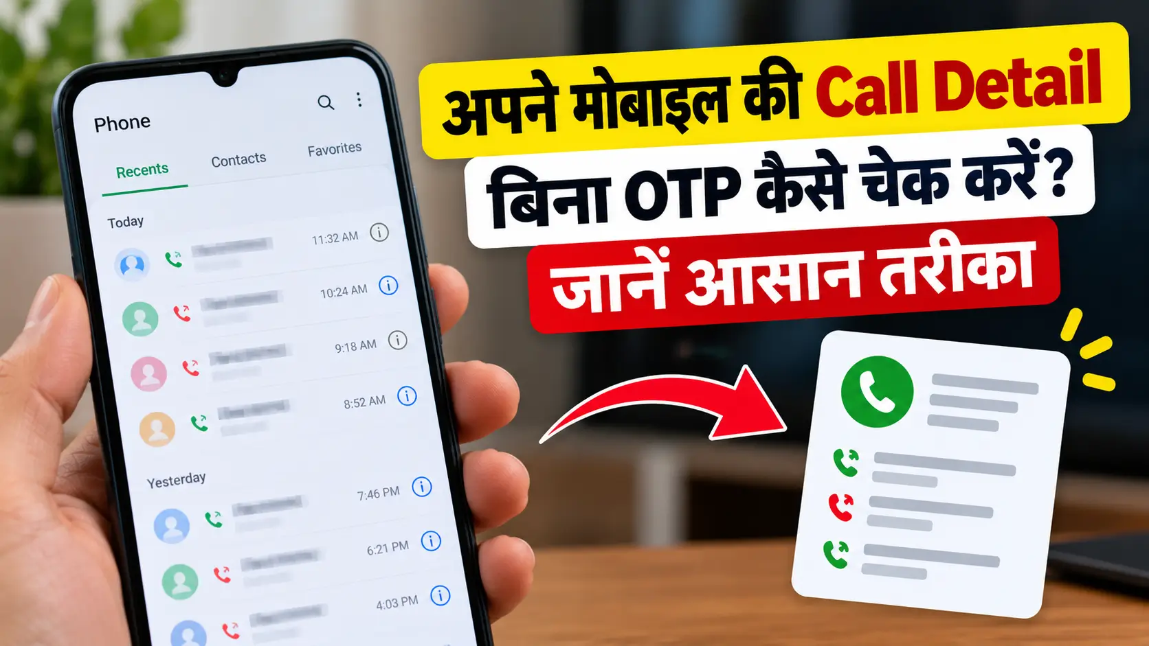 अपने मोबाइल की Call Detail Without OTP कैसे चेक करें? जानें आसान तरीका