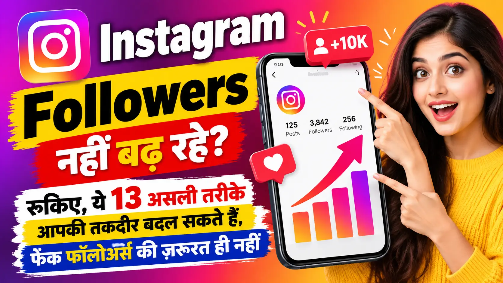Instagram Followers नहीं बढ़ रहे? रुकिए, ये 13 असली तरीके आपकी तकदीर बदल सकते हैं, फेक फॉलोअर्स की ज़रूरत ही नहीं